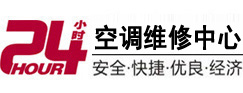 和硕24小时空调维修服务中心